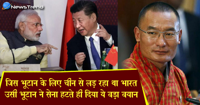 जिस भूटान के लिए चीन से भिड़ा था भारत, उसी भूटान ने डोकलाम विवाद खत्म होते ही ये क्या कह दिया?