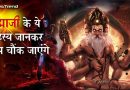 क्या आप जानते हैं ब्रह्मा जी के एक सर का विनाश कैसे हुआ? नहीं तो जानने के लिए पढ़े यह कथा क्या आप जानते हैं ब्रह्मा जी के एक सर का विनाश कैसे हुआ? नहीं तो जानने के लिए पढ़े यह कथा