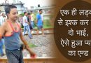 एक ही लड़की के इश्क में पङे दो सगे भाई और फिर कुछ ऐसा हुआ की जिन से इन की दुनिया ही उजड़ गयी एक ही लड़की के इश्क में पङे दो सगे भाई और फिर कुछ ऐसा हुआ की जिन से इन की दुनिया ही उजड़ गयी