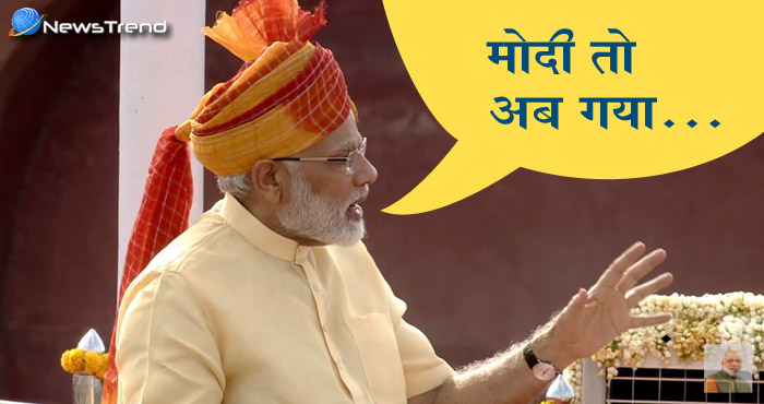 आजादी के 70 वर्ष : लाल किले की प्राचीर से पीएम ने कहा – ‘मोदी तो अब गया’, जानिए क्यों?