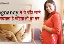 प्रेग्नेंट महिलाओं को अचार सूंघना भी है पसंद, इसके अलावा इन चीजों को खाने के लिए मचलता है दिल प्रेग्नेंट महिलाओं को अचार सूंघना भी है पसंद, इसके अलावा इन चीजों को खाने के लिए मचलता है दिल