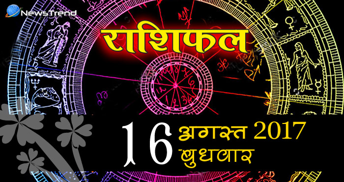 16 august horoscope, 16 अगस्त का राशिफल, astrological Daily horoscope, daily predictions, Rashifal 16 august 2017, ज्योतिषीय, दैनिक राशिफल, आज का राशिफल