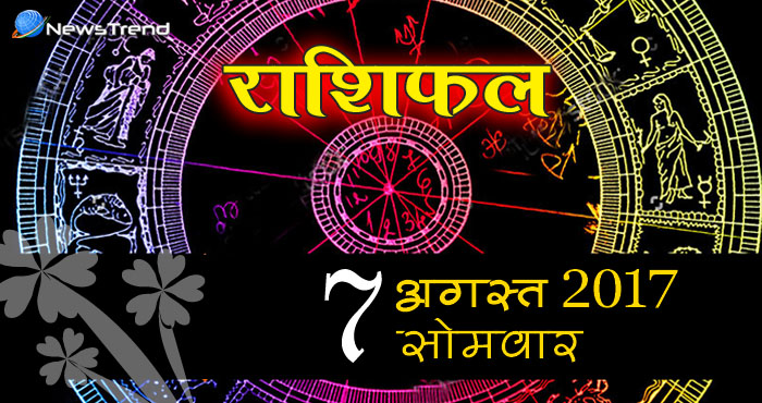 राशिफल 7 अगस्त 2017 : आज ग्रहण के दिन इन 4 राशियों पर पड़ने वाला है बेहद खास प्रभाव