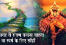 जानिये कौन सा है वह पवित्र स्थान जहां रावण बनाना चाहता था स्वर्ग के लिए सीढ़ी.. जानिये कौन सा है वह पवित्र स्थान जहां रावण बनाना चाहता था स्वर्ग के लिए सीढ़ी..