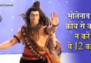 सावधान: इन 12 कामों पर नहीं मिलती भोलेनाथ से माफ़ी, भुगतने पड़ते हैं गंभीर परिणाम.. सावधान: इन 12 कामों पर नहीं मिलती भोलेनाथ से माफ़ी, भुगतने पड़ते हैं गंभीर परिणाम..