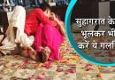 भूलकर भी शादी की पहली रात ना करें ये गलतियां, वरना पड़ जायेगा आपका रोमांस ठंढा भूलकर भी शादी की पहली रात ना करें ये गलतियां, वरना पड़ जायेगा आपका रोमांस ठंढा