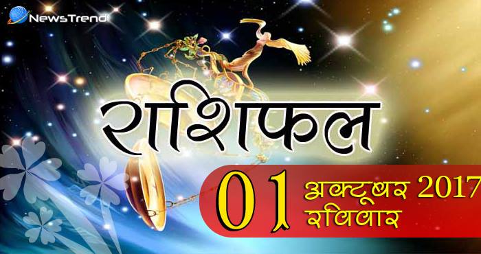 1 October horoscope, 1 अक्टूबर राशिफल, astrological Daily horoscope, daily predictions, Rashifal 1 October 2017, आज का राशिफल, ज्योतिषीय, दैनिक राशिफल