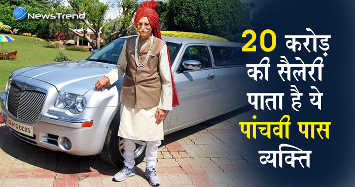 यह व्यक्ति है केवल पांचवी पास, पर सैलरी है 20 करोड़ रुपये!