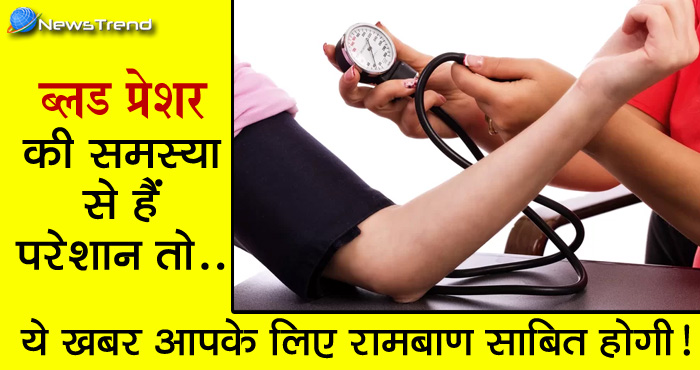 ब्लड प्रेशर से हैं परेशान तो रोजाना आहार मे लें ये रामबाण चीजें, जल्द ही मिलेगी राहत