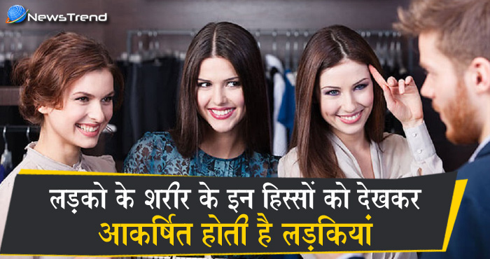 लड़को के इन हिसों पर आकर्षित होती हैं लड़कियां.