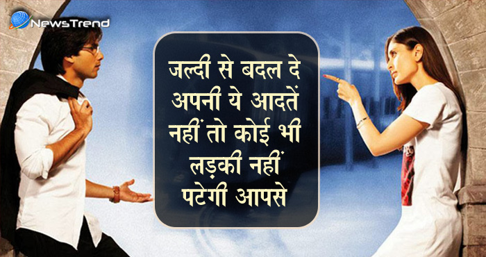 बॉयफ्रेंड की इन आदतों को सबसे ज्यादा नापसंद करती हैं लड़कियां, अपनी ये आदतें बदल लें जल्द से जल्द