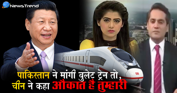 भारत की देखा-देखी पाक ने चीन से मांगी बुलेट ट्रेन, चाइना का जवाब सुनकर उड़ गए तोते– देखें वीडियो