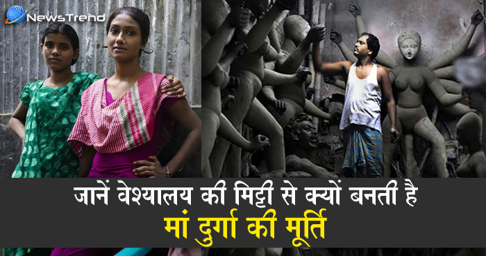 वेश्यालय की मिट्टी से क्यों बनाई जाती है देवी प्रतिमा, जानिए इसकी पौराणिक मान्यता और महत्व
