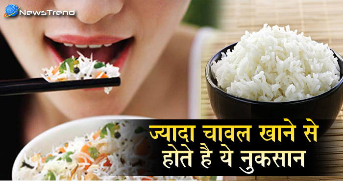 चावल के शौक़ीन हो जाएं सावधान, ज़्यादा खाने से बढ़ सकती है मुसीबत