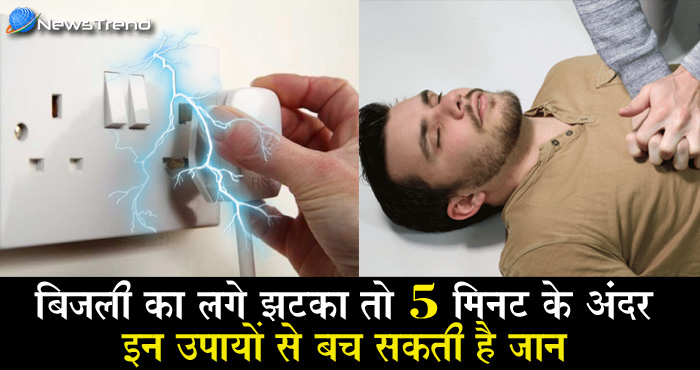 बिजली का करंट लगने से यदि धड़कन हो जाये बंद तो इन उपायों से 5 मिनट में बचा सकते है व्यक्ति की जान