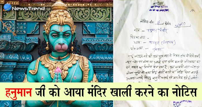 रामजी ने हनुमान को भेजा मंदिर खाली करने का नोटिस, दी धमकी.... जानिए क्या है पूरा माज़रा