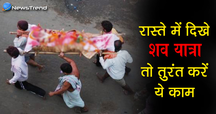 शव यात्रा देखते ही करें ये काम, पूरी हो जाएगी हर मनोकामना