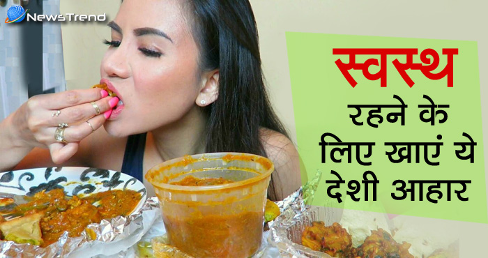 इंडियन फूड है बेस्ट फूड, स्वस्थ रहने के लिए लें ये देशी आहार