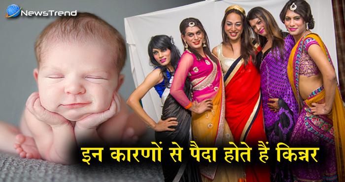 ये हैं वो कारण जिनसे जन्म लेते हैं ‘ट्रांसजेंडर’ बच्चे, इन उपायों से हो सकता है बचाव