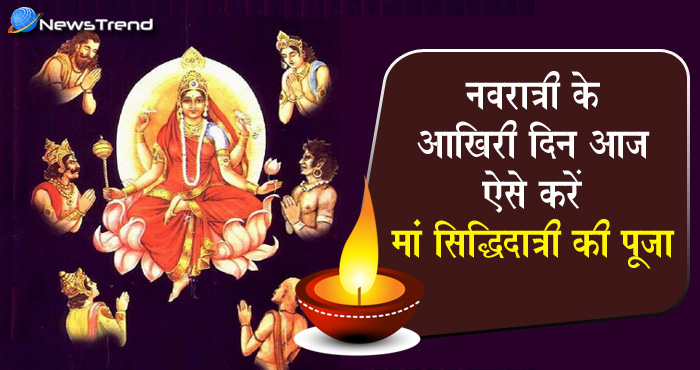 देवी सिद्धिदात्री की विधिवत पूजा करें नवरात्री के आख़िरी दिन, आपको मिलेगा जीवन का हर सुख