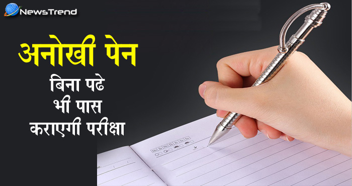 1900 रूपए की चमत्कारी पेन, बिना पढ़ें पास कराएगी परिक्षा... जानिए कहां मिल रही है