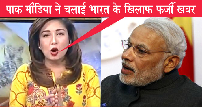 सेना ही नहीं पाकिस्तानी मीडिया ने भी छेड़ी भारत के खिलाफ जंग, खूब चला रहे भारत के खिलाफ झूठी खबर