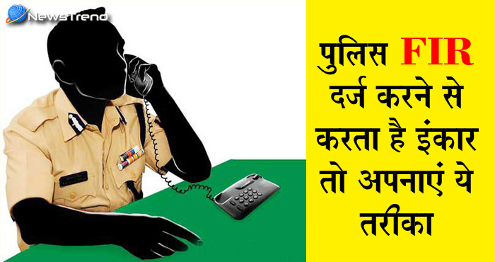 थाने में शिकायत दर्ज करने से मना कर रहा है पुलिस अधिकारी तो परेशान होने की बजाय करें ये काम