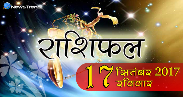 17 September horoscope, 17 सितंबर राशिफल, astrological Daily horoscope, daily predictions, Rashifal 17 September 2017, आज का राशिफल, ज्योतिषीय, दैनिक राशिफल, Rashifal 17 September 2017, आज का राशिफल, 17 सितंबर राशिफल, राशिफल