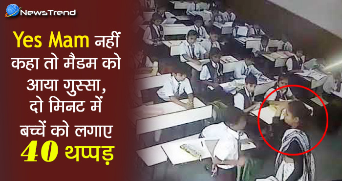 टीचर ने बच्चें को दो मिनट में लगाए 40 थप्पड़, वजह जानकर आपके उड़ जाएंगे होश... देखें वीडियो