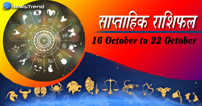 16 October horoscope, 16 अक्टूबर राशिफल, astrological, Rashifal 16 october 2017 Weekly astrological predictions, weekly predictions, weekly rashifal, weekly rashifal, अक्टूबर का राशिफल, ज्योतिषीय, पूर्वानुमान, साप्ताहिक राशिफल.