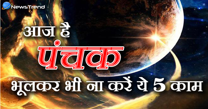 आज दोपहर से शुरू होने जा रहा है रोग पंचक, इन 5 कामों को करने से बचें, उठाना पड़ सकता है भारी नुकसान