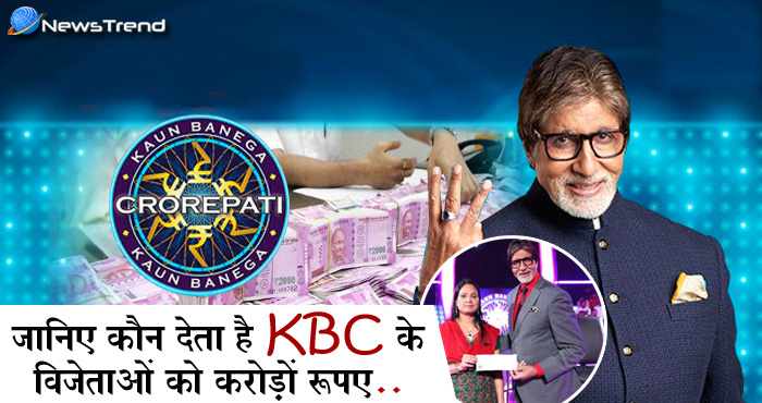 कहाँ से आते हैं KBC के विजेताओं को देने के लिए करोड़ों रूपए? जानकर उड़ जाएंगे होश