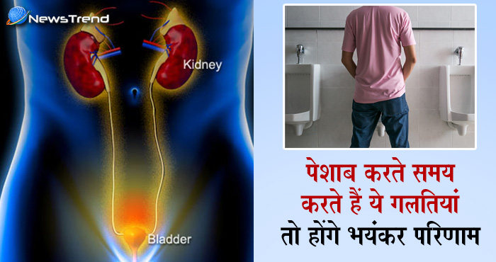 हर आदमी पेशाब करते वक्त करता है ये बड़ी गलती, संभल जाइये नहीं तो हो जाएंगे....