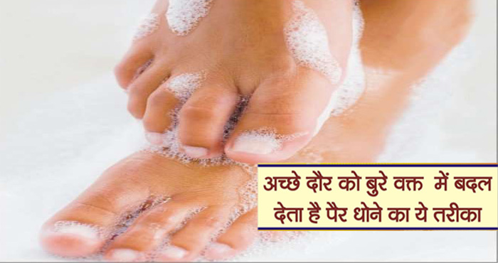 अगर आप भी इस तरह से धोते हैं अपने पैर तो हो जाइये सावधान, अच्छा दौर बदल सकता है बुरे दौर में