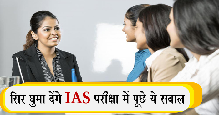 IAS में पूछा गया बेहद टेढ़ा सवाल – ‘वो एक महीने बाद आपके पास आती है और 24 घंटे साथ बिताकर...’