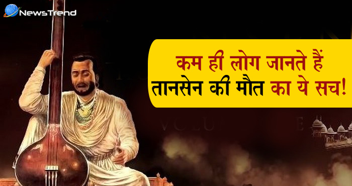 जानें तानसेन की मृत्यु का सच, अकबर की जिद की वजह से हुई थी महान संगीतज्ञ तानसेन की मृत्यु