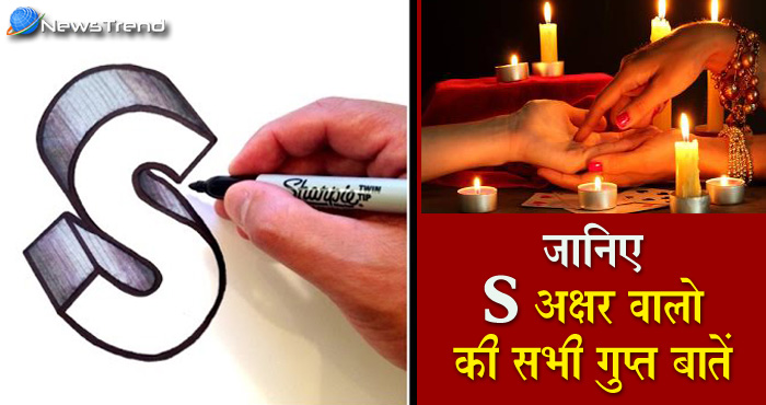 क्या आपका नाम ‘S’ से शुरू होता है? या ‘S’ नाम वाले आपके करीबी हैं? जानिये इनसे जुड़ी कुछ ख़ास बातें