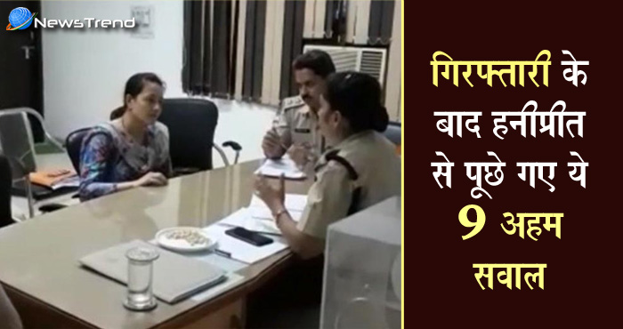 अरेस्ट हुई हनीप्रीत से पुलिस अधिकारी ने पूछे ये 9 अहम सवाल, जानिये ‘पापा’ की ‘बेटी’ को किन-किन सवालों से होना पड़ा रूबरू