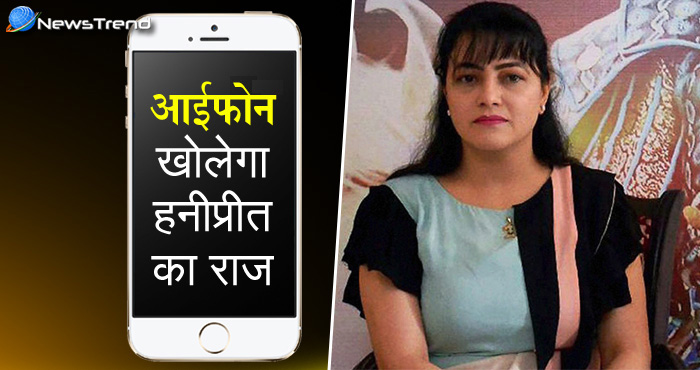 हनीप्रीत का बचना अब और मुश्किल, पुलिस के हाथ लगा हनीप्रीत का आईफ़ोन , जिस में हैं उस के कई ..