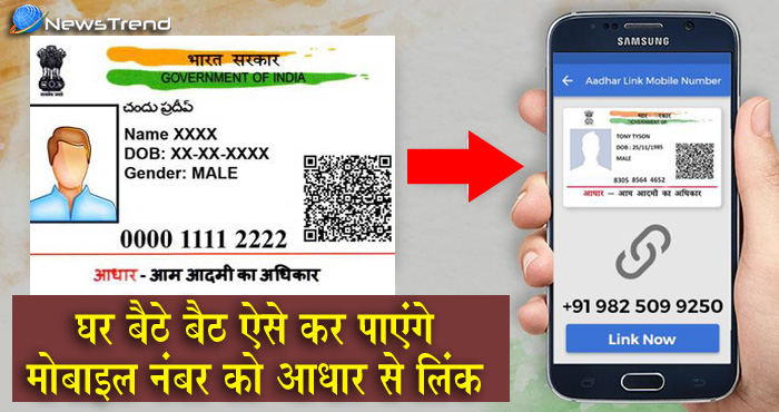 Mobile number link adhar card घर बैठे बैठे दो मिनट में ऐसे कर पाएंगे मोबाइल नंबर को आधार से लिंक, ये है सबसे आसान तरीका