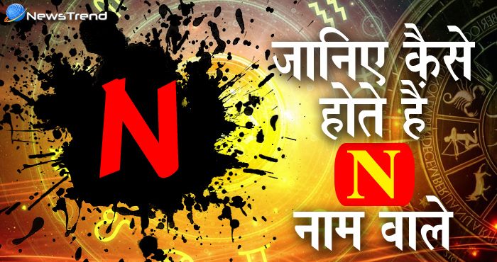 अगर आपका या आपके किसी करीबी का नाम ‘N’ अक्षर से शुरू होता है, तो जानिये कुछ खास बातें