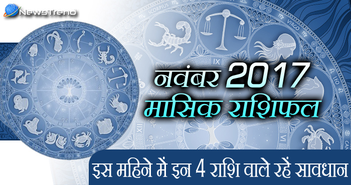 november horoscope, नवंबर 2017 राशिफल, astrological, Rashifal november 2017 monthly, astrological predictions, weekly predictions, monthly rashifal, november horoscope, नवंबर 2017 राशिफल, astrological, Rashifal november 2017 monthly, astrological predictions, weekly predictions, monthly rashifal.