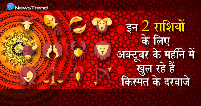 अक्टूबर का राशिफल: जानिए किन लोगों की किस्मत देगी साथ और किस पर पड़ेगा वक़्त की मार, पढ़ें राशिफल