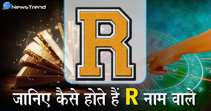 आपका या आपके करीबी का नाम ‘R’ से शुरू होता है? जानिए ‘R’ नाम वालों से जुड़ी कुछ ख़ास बातें