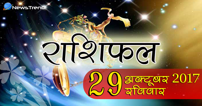 29 October horoscope, 29 अक्टूबर राशिफल, astrological Daily horoscope, daily predictions, Rashifal 29 October 2017, आज का राशिफल, ज्योतिषीय, दैनिक राशिफल, Rashifal 29 October 2017, आज का राशिफल, 29 अक्टूबर राशिफल, राशिफल