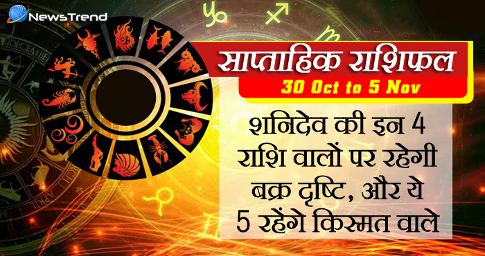 30 October horoscope, 30 अक्टूबर राशिफल, astrological, Rashifal 30 october 2017 Weekly astrological predictions, weekly predictions, weekly rashifal.