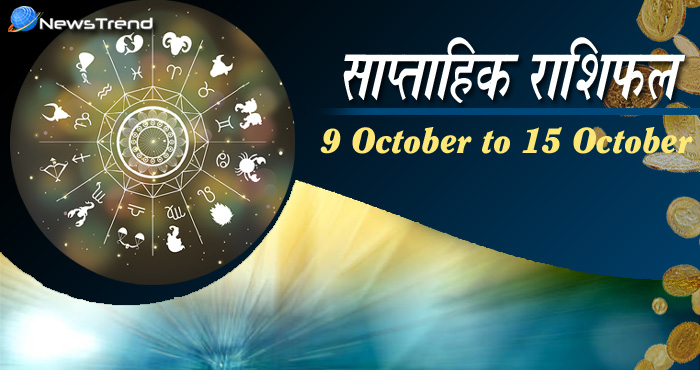 9 October horoscope, 9 अक्टूबर राशिफल, astrological, Rashifal 9 october 2017 Weekly astrological predictions, weekly predictions, weekly rashifal.