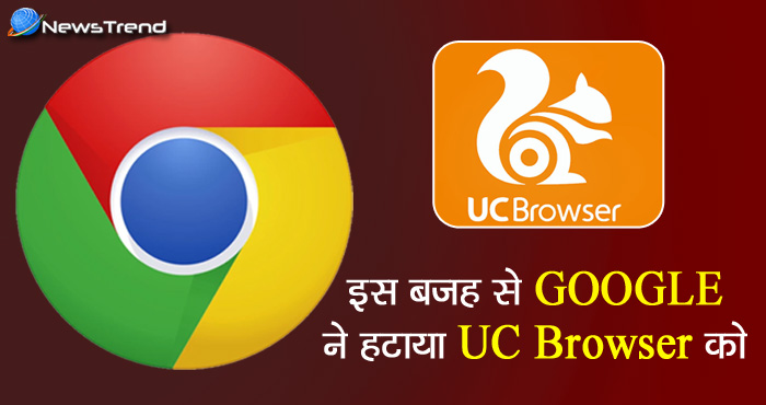 रातोंरात प्ले स्टोर से गायब हुआ uc browser, जानिये क्या थी वजह?