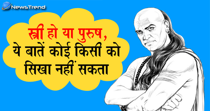 चाणक्य नीति: लाख कोशिश के बाद भी ये 4 बातें कभी किसी को सिखाई नहीं जा सकती, जानिये वो बातें