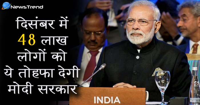 बड़ी ख़बर: अब दिसम्बर में 48 लाख लोगों को तोहफा देने वाली है मोदी सरकार, जानिए क्या है ये स्कीम